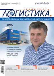 ЛОГИСТИКА - бр.1/2017