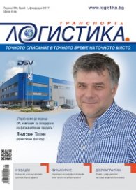 ЛОГИСТИКА - бр.1/2017