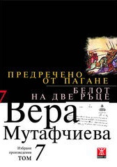 Избрани произведения Т.7: Предречено от Пагане. Белот на две ръце/ твърда корица
