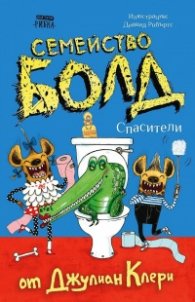 Семейство Болд 2: Спасители
