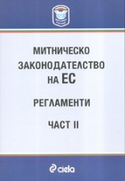 Митническо законодателство на ЕС-регламенти; ч.1,2