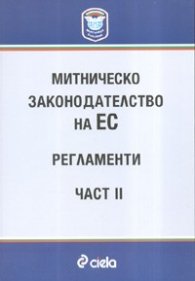 Митническо законодателство на ЕС-регламенти; ч.1,2