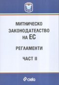 Митническо законодателство на ЕС-регламенти; ч.1,2