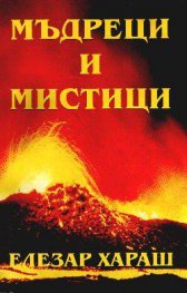 Мъдреци и мистици от всички времена.Т.1