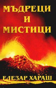 Мъдреци и мистици от всички времена.Т.1