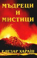 Мъдреци и мистици от всички времена.Т.1