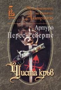 Чиста кръв