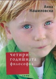 Четиригодишната философка