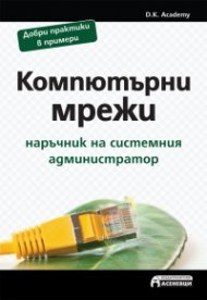 Компютърни мрежи - наръчник на системния администратор