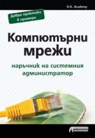 Компютърни мрежи - наръчник на системния администратор
