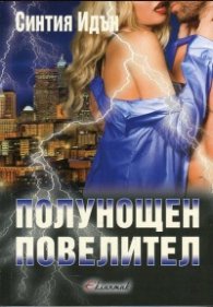 Полунощен повелител Кн.3 от трилогията "Полунощ"
