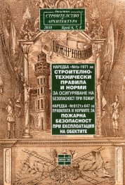 Наредба №Iз-1971/2018 за Строително-технически правила и норми за осигуряване на безопасност при пожар
