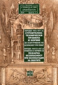 Наредба №Iз-1971/2018 за Строително-технически правила и норми за осигуряване на безопасност при пожар