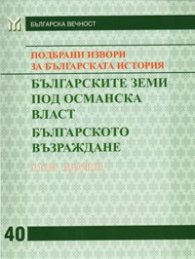 Подбрани извори за българската история Т.3: Българските земи под Османска власт. Българско Възраждане