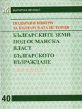 Подбрани извори за българската история Т.3: Българските земи под Османска власт. Българско Възраждане