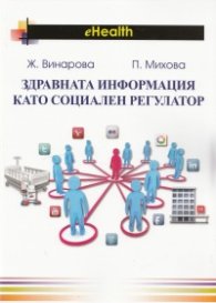 Здравната информация като социален регулатор