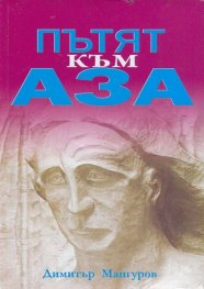 Пътят към Аза