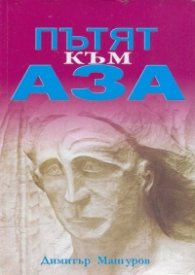 Пътят към Аза