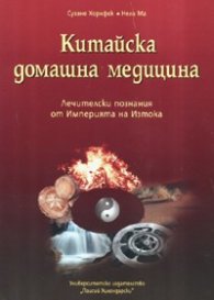 Китайска домашна медицина. Лечителски познания от Империята на Изтока