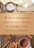 Най-хубавото място на света е точно тук (луксозно издание)