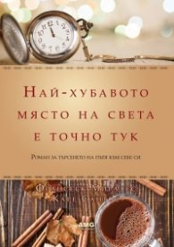 Най-хубавото място на света е точно тук (луксозно издание)