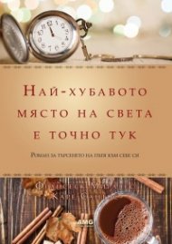Най-хубавото място на света е точно тук (луксозно издание)