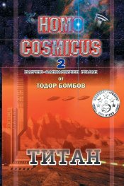 Homo Cosmicus 2 - Титан