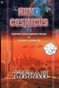Homo Cosmicus 2 - Титан