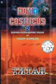 Homo Cosmicus 2 - Титан