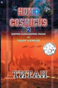 Homo Cosmicus 2 - Титан