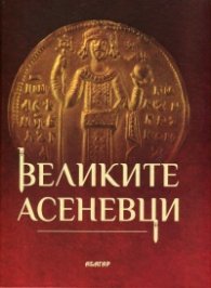 Великите Асеневци