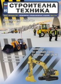 СТРОИТЕЛНА ТЕХНИКА – бр.1/2017