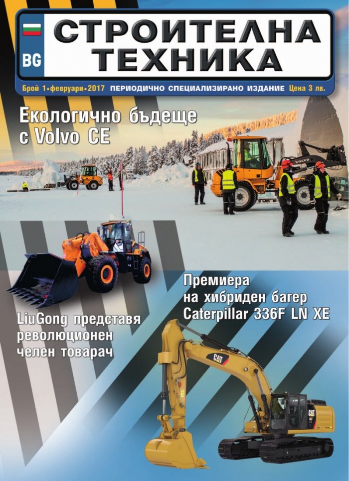 СТРОИТЕЛНА ТЕХНИКА – бр.1/2017