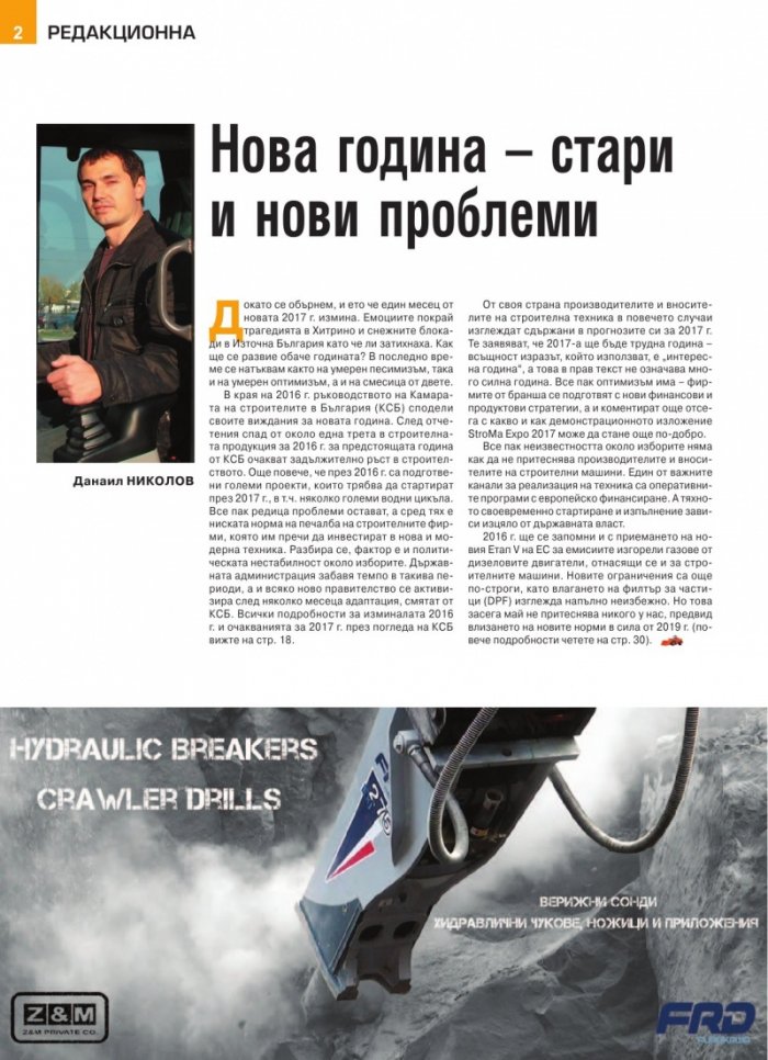 СТРОИТЕЛНА ТЕХНИКА – бр.1/2017