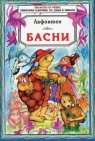 Басни/ Лафонтен