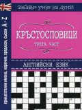 Кръстословици Ч.3 (Забавно учене на думи - английски език: прилагателни имена, наречия, предлози, съюзи A-Z)