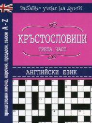 Кръстословици Ч.3 (Забавно учене на думи - английски език: прилагателни имена, наречия, предлози, съюзи A-Z)