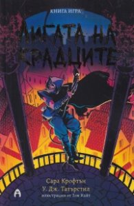 Лигата на крадците. Книга-игра