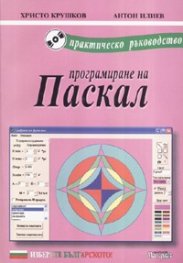Програмиране на Паскал. Практическо ръководство + CD