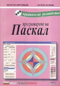 Програмиране на Паскал. Практическо ръководство + CD