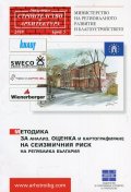 Методикa за анализ, оценка и картографиране на сеизмичния риск на Република България
