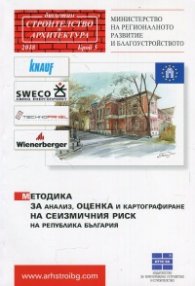 Методикa за анализ, оценка и картографиране на сеизмичния риск на Република България