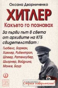 Хитлер, какъвто го познавах