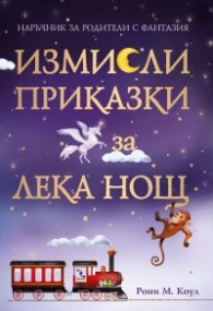 Измисли приказки за лека нощ (Наръчник за родители с фантазия)