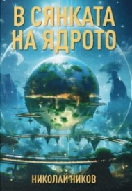 В сянката на ядрото