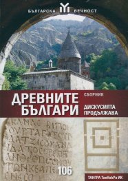 Древните българи - дискусията продължава. Сборник