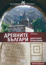 Древните българи - дискусията продължава. Сборник