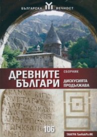 Древните българи - дискусията продължава. Сборник