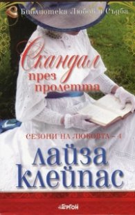 Скандал през пролетта Кн.4 от Сезони на любовта