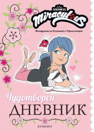 Miraculous: Чудотворен дневник